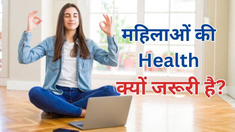 Why Is Women's Health Important In Hindi