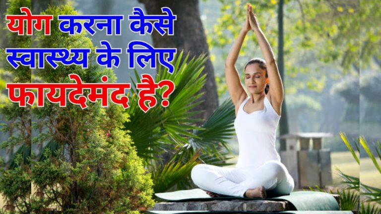 योग का अभ्यास हमारे संपूर्ण स्वास्थ्य के लिए कैसे फायदेमंद है?